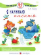 Лыкова. Первые прописи. Я начинаю писать. 6-7 лет.