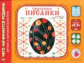 Лыкова. Чудесные писанки. Художественно-дидактический альбом. (ФГОС)