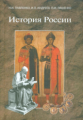 Павленко. История России. Учебник.