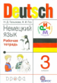 Гальскова. Немецкий язык. 3 кл. Рабочая тетрадь. РИТМ. (ФГОС)