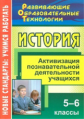 Черкашина. История. 5-6 кл. Активизация познавательной деятельности учащихся.
