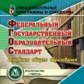 CD для ПК. Федеральный государственный образовательный стандарт основного общего образования. (ФГОС)