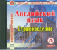 CD для ПК. Английский язык. Страноведение.