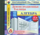 CD для ПК. Алгебра. 7-9 кл. Демонстрационные таблицы.