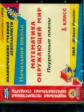 CD для ПК. Математика. Окружающий мир. 1 кл. Поурочные планы по УМК "Школа России.(ФГОС).