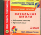 CD для ПК. Обучение письму. Русский язык. 1 кл. Поурочные планы по УМК "Школа России". ФГОС.