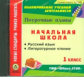CD для ПК. Русский язык. Литературное чтение. 1 кл. Поурочные планы к УМК "Школа 2100".