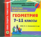 CD для ПК. Рабочие программы. Геометрия. 7-11 кл. УМК Л.С. Атанасяна и др. (ФГОС)