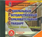 CD для ПК. Федеральный гос. образовательный стандарт начального общего образования.(ФГОС)