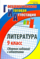 Цветкова. Литература. 9 кл. Сборник заданий с ответами. ГИА. (ФГОС)