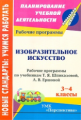 Павлова. Изобразительное искусство. 3-4 кл. Раб. программы по учеб. Шпикаловой (УМК "Перспектива")
