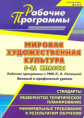 Кудрявых. Мировая художественная культура. 5-11 классы. Рабочие программы к УМК Л.А. Рапацкой. Базов