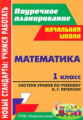 Бут.Математика. 1 кл. Система уроков по учебнику Л. Г. Петерсон. Образовательная система "Перспектив