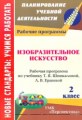 Павлова.Изобразительное искусство. 2 кл. Раб. прог.по учебнику  Шпикаловой, сист.учеб ".Перспектива"