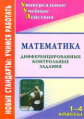 Яровая. Математика. 1-4 кл.  Дифференцированные контрольные задания. (ФГОС)