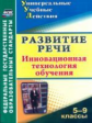 Уварова. Развитие речи. 5-9 кл. Инновационная технология обучения. (ФГОС)