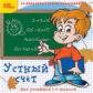 1С: Образовательная коллекция. Устный счет. Для учеников 1-6  кл. (CD)