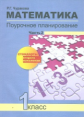 Чуракова. Математика. Поурочное планирование. 1 кл. Ч 2. (к уч. ФГОС).