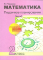 Чуракова. Математика. Поурочное планирование. 2 кл. Ч 1.1.  (к уч. ФГОС).
