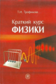 Трофимова. Краткий курс физики. Учебное пособие.