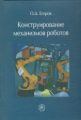 Егоров. Конструирование механизмов роботов. Учебник.