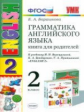 УМК Верещагина. Англ. язык. Книга для родителей 2 кл. (2-й год). Белый./ Барашкова. ФГОС.