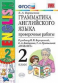 Барашкова. УМК.001н Грамматика английского языка. Проверочная работа 2кл. Верещагина