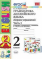 Барашкова. УМК.001н. Грамматика английского языка. Сборник упражнений 2кл. Ч.1. Верещагина