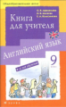 Афанасьева. Английский язык. 9 кл. Книга для учителя. (5-ий год обучения)
