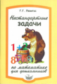 Левитас. Нестандартные задачи по математике для дошкольников.