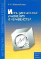 Шахмейстер. Математика. Элективные курсы. Иррациональные уравнения и неравенства. Практикум. Тренинг