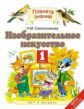 Сокольникова. Изобразительное искусство. 1 кл. Учебник. (ФГОС).