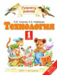 Узорова. Технология. 1 кл. Учебник. (ФГОС).