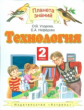 Узорова. Технология. 2 кл. Учебник. (ФГОС).