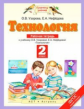 Узорова. Технология. 2 кл. Р/т. (ФГОС).