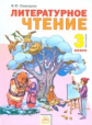 Свиридова. Литературное чтение 3 кл. В 2-х ч. Часть 2. (ФГОС).