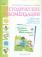 Учимся учиться и действовать. Методические рекомендации к рабочей тетради. 1 кл. (ФГОС). / Битянова.