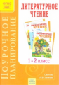 Березина. Поурочное планирование к учебнику Литературное чтение. 1-2 кл. (к уч. ФГОС Свиридовой).