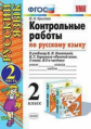 Крылова. УМКн. Контрольные работы по русскому языку 2кл. Ч.2. Канакина, Горецкий