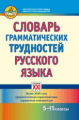 Гольберг. Словарь грамматических трудностей русского языка. 5-11 классы. (ФГОС).