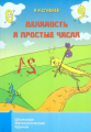 Школьные математические кружки. Делимость и простые числа. / Сгибнев.