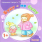 Начинаем говорить. Первые фразы. Буду ? не буду. (для детей 1-3 лет). / Савушкин.