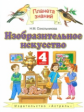 Сокольникова. Изобразительное искусство. 4 кл. Учебник. (ФГОС).