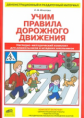 Игнатова. Учим правила дорожного движения. Демонстрационные плакаты, Раб. тетрадь, Мет. пос.(ФГТ).