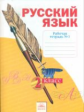 Яковлева. Русский язык. Р/т 2 кл. В 4-х ч. Ч 1. (к уч.Нечаевой Русский язык). (ФГОС).