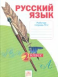 Яковлева. Русский язык. Р/т 2 кл. В 4-х ч. Ч 2. (к уч.Нечаевой Русский язык). (ФГОС).