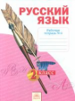 Яковлева. Русский язык. Р/т 2 кл. В 4-х ч. Ч 4. (к уч.Нечаевой Русский язык). (ФГОС).