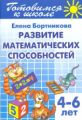 Готовимся к школе. Развитие математических способностей. 4-6 лет. / Бортникова.