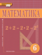 Козлов. Математика. 6 класс. Учебник. (ФГОС)