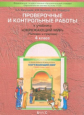 Вахрушев. Окружающий мир. 4 кл. Человек и природа. Проверочные и контрольные работы. Часть 1. (ФГОС)